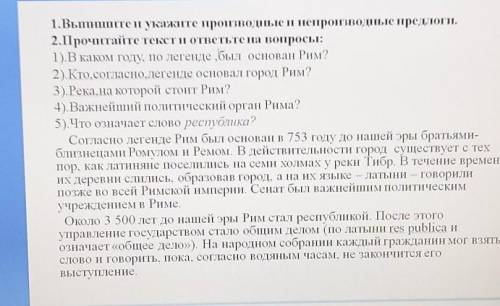 1.Выпишите и укажите производные и непроизводные предлоги. 2.Прочитайте текст и ответьте на вопросы: