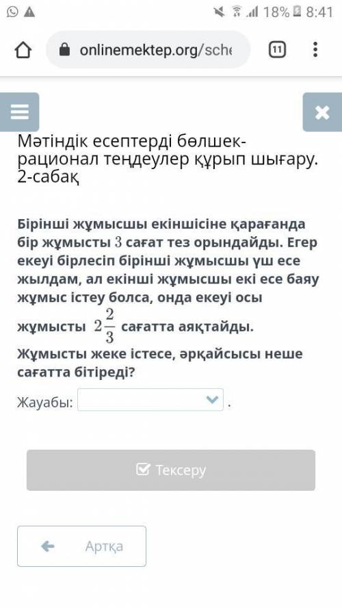 Мәтіндік есептерді бөлшек-рационал теңдеулер құрып шығару. 2-сабақ Бірінші жұмысшы екіншісіне қараға