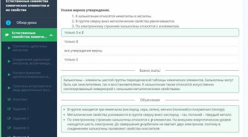 Укажи верное утверждение. только 1 и 2 только 3 все утверждения верны только 1 К халькогенам относят