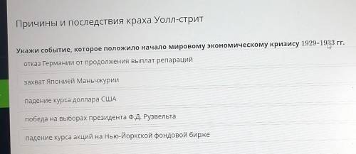 Причины и последствия краха Уолл-стрит Укажи событие, которое положило начало мировому экономическом