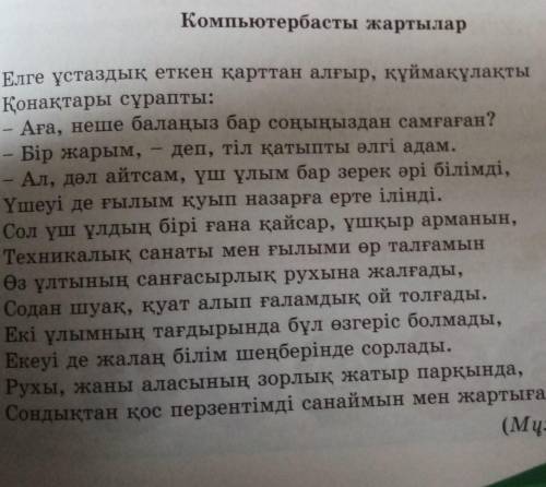 М. Шахановтың «Компьютербасты жартылар» атты өлеңібойынша ой бөлісіңдер.​