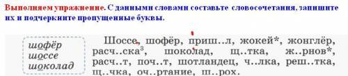 С данными словами составьте словосочетания, запишите их и подчеркните пропущенные буквы