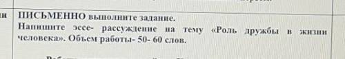 ПИСЬМЕННО выполните задание. Напишите эссе- рассуждение на тему «Роль дружбы в жизничеловека». Объем