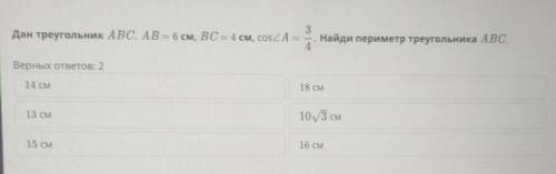 3 Дан треугольник ABC. AB = 6 см, все 4 см, соѕДАиһинНайди периметр треугольника ABC.Верных ответов: