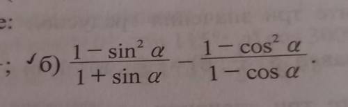 Блин ребят 572.Упростите выражение: б) 1-sin^2a/1+sina - 1-cos^2a/ 1-cosa​