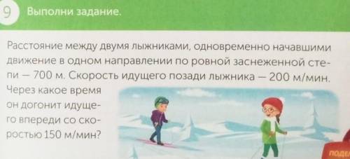 9 Выполни задание.Расстояние между двумя лыжниками, одновременно начавшимидвижение в одном направлен