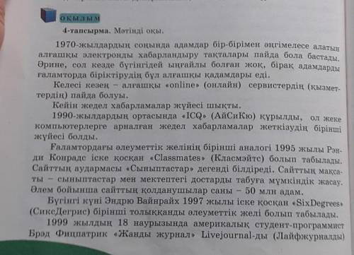 • Мәтінге ат қой. • Мәтін бойынша жоспар құр.Мәтінде айтылған әлеуметтік желілердің қызметі туралы а