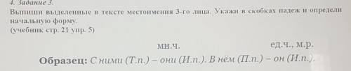 4. Задание 3. Выпиши выделенные в тексте местоимения 3-го лица. Укажи в скобках падеж и определинача