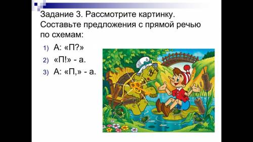 Разгадай шифр 1)А:《П?》2)《П!》-а. 3)А:《П,》-а. дам 20 б