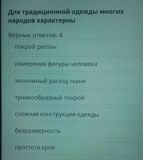 Для традиционной одежды многих народов характерны?верных ответов:4​