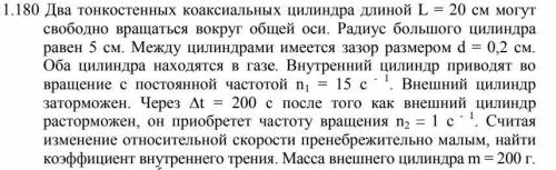 Задача на внутреннее трение. Два тонкостенных коаксиальных цилиндра длиной L = 20 см могут свободно