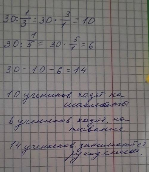 задача в классе было 30 учеников 1/3 часть ходит на шахматы 1/5 пошли на плавание остальные рука рук