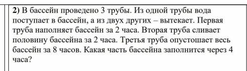 В бассейн проведено 3 трубы. Из одной трубы вода поступает в бассейн, а из двух других – вытекает. П