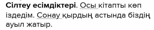 Сілтеу есімдігіне 4 сөилем