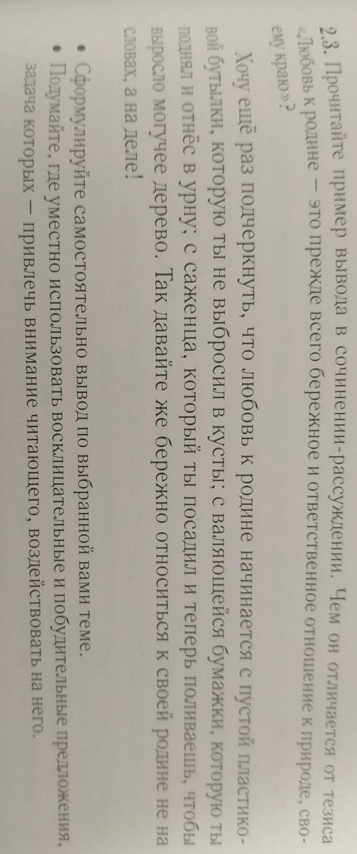 2.3. Прочитайте пример вывода в сочинении-рассуждении. Чем он отличается от тезиса «Любовь к родине