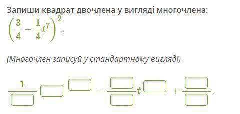 Запиши квадрат двочлена у вигляді многочлена: (3/4−1/4t^7)^2