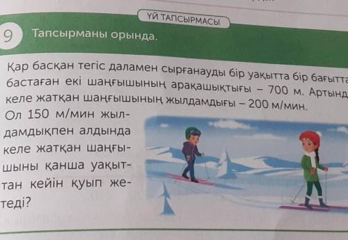 ҮЙ ТАПСЫРМАСЫ Тапсырманы орында.9700 м. Артында200 м/мин.Ол 150 м/мин жыл-келе жатқан шаңғы-шыны қан