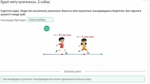 Суретке қара. Онда екі нысанның қозғалыс бағыты мен қозғалыс жылдамдығы берілген. Бос орынға қажетті