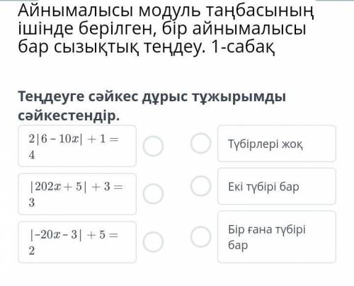 Теңдеуге сәйкес дұрыс тұжырымды сәйкестендір