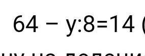 решите уравнение решение и ответ 64 -y:8=14​