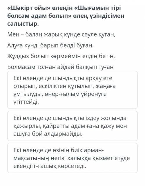 Шәкірт ойы өленің Шығамын тірі болсам адам болып өлең үзіндісімен салыстыр​