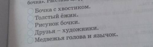 Опредили последовательность.удевительная бочка​