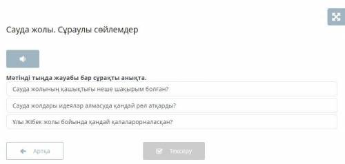 Мәтінді тыңда жауабы бар сұрақты анықта.