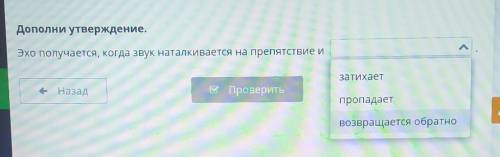 Дополни утверждение. Эхо получается, когда звук наталкивается на препятствие и