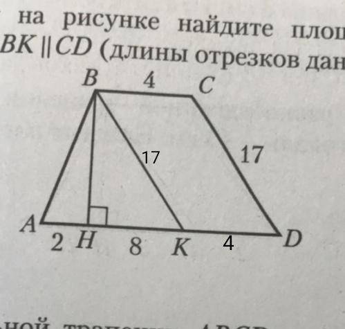 4. По данным на рисунке найдите площадь трапеции ABCD, если ВК || CD (длины отрезков даны в см).