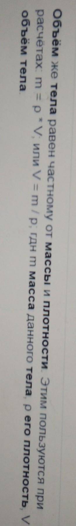 Как определить объём тела , зная его среднюю плотность и массу​ ?