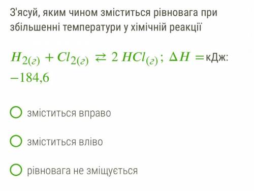 З'ясуй, яким чином зміститься рівновага при збільшенні температури у хімічній реакції