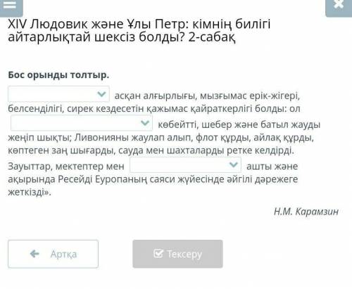 XIV Людовик және Ұлы Петр: кімнің билігі айтарлықтай шексіз болды? 2-сабақ Бос орынды толтыр. асқан