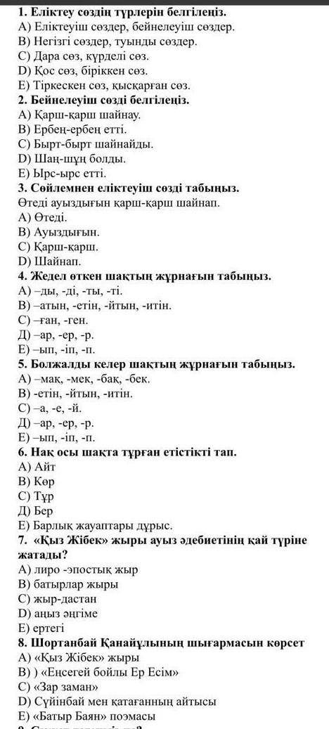 9. Сюжет дегенміз не? А) Шығармадағы оқиғалар тізбегіB) Шығарманы қысқаша баяндауС) Шығарманың құрыл