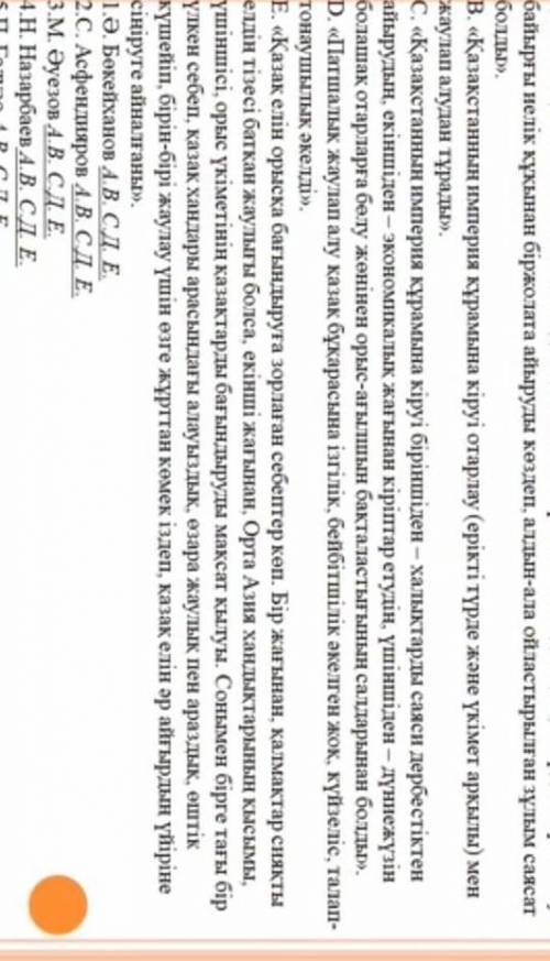 Тарихи тұлғалардың Қазақстанның Ресей ге қосылуы туралы айтқан пікірлерін сәйкестендір ​