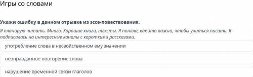 Игры со словами Укажи ошибку в данном отрывке из эссе-повествования.Я планирую читать. Много. Хороши