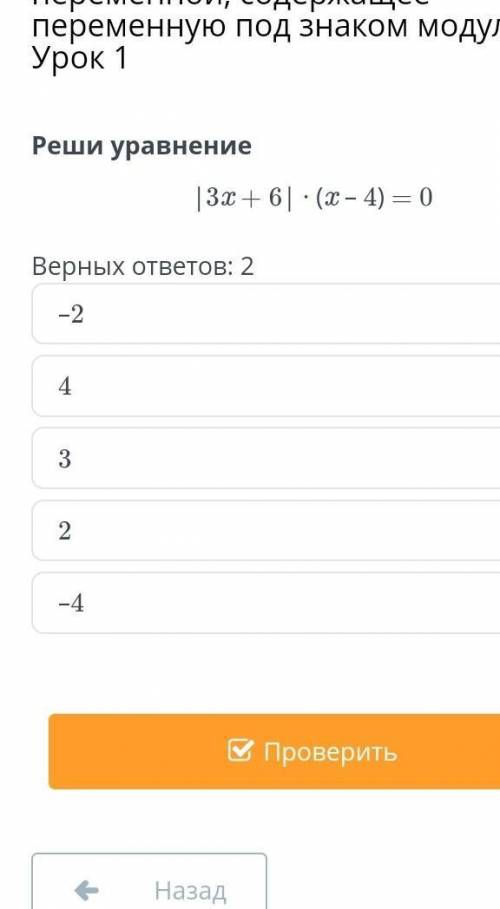 Реши уравнение [ 3x+6] умножить (x-4)=0 Верных ответов 2​