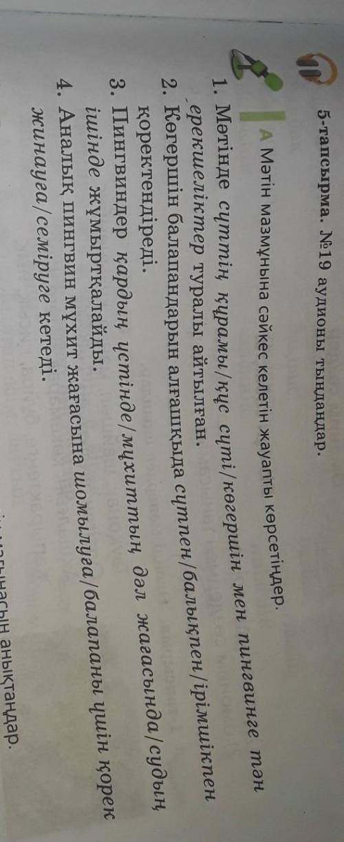 5-тапсырма. № 19 аудионы тыңдаңдар. 1АМәтін мазмұнына сәйкес келетін жауапты көрсетіңдер.1. Мәтінде