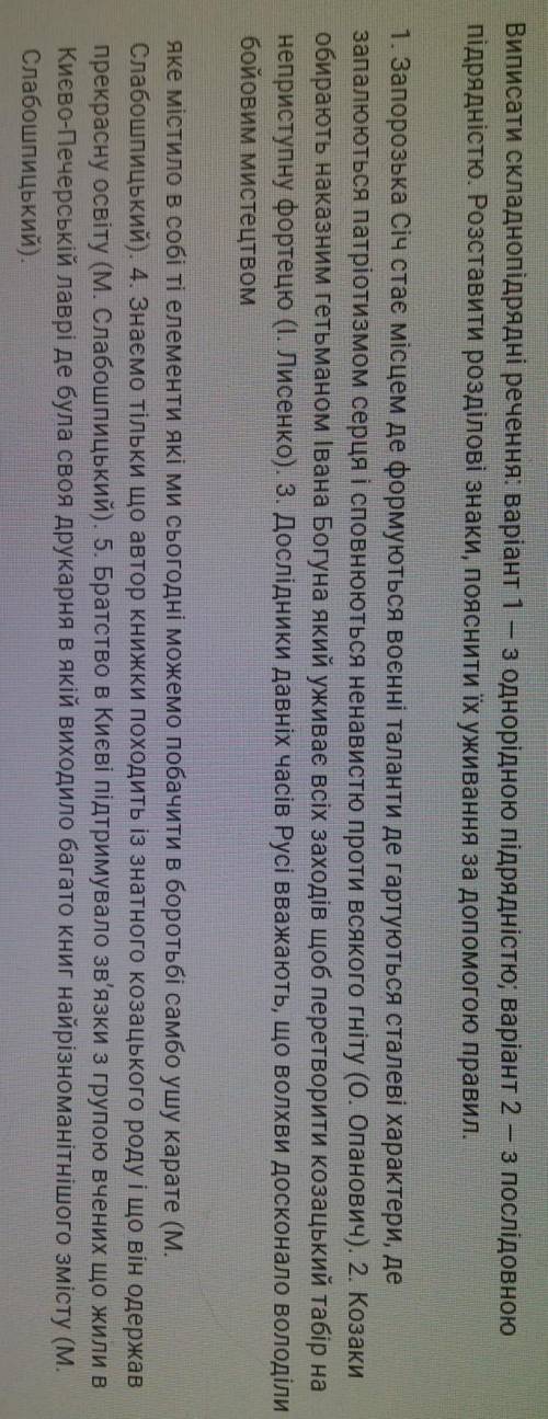 Виписати складнопідрядні речення :варіант 1-з однорідною підрядністю, варіант 2-з послідовною підряд