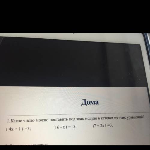 1.Какое число можно поставить под знак модуля в каждом из этих уравнений? 14х + 11=3; 16-x| =-5; 17