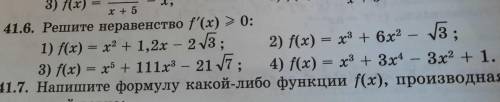 Решите неравенство f'(x)≥0: f(x)=x²+1,2x-2√3 f(x)=x³+6x²-√3 f(x)=x⁵+111x³-21√7 f(x)=x³+3x⁴-3x²+1 Най