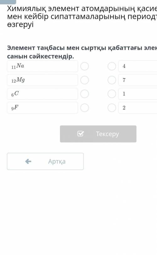 Элемент таңбасы мен сыртқы қабаттағы электрондар санын сәйкестендір​