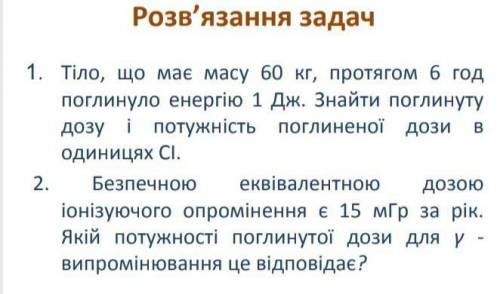 Тіло що має масу 60кг протягом 6год поглинуло енегрію 1Дж.Знайти поглинуту дозу і потужність поглине