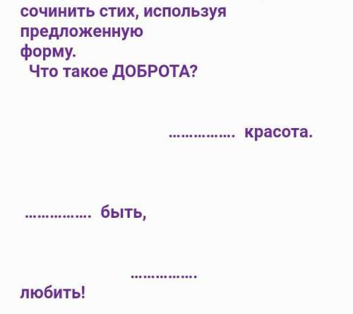 ЭТО САМОПОЗНАНИНИЕ НАДО СОЧИНИТЬ СТИХ НА ТЕМУ ДОБРОТА ​