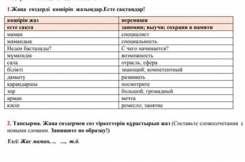 Тапсырма. Жаңа сөздермен сөз тіркестерін құрастырып жаз Үлгі: Жас маман, ... ..., т.б