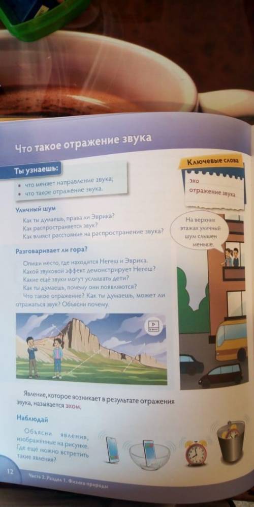 Разговаривает ли гора? Опиши место, где находятся Негеш и Эврика. Какой звуковой эффект демонстрируе