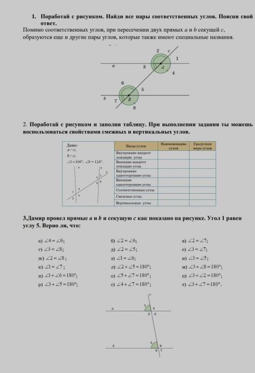 .1.Поработай с рисунком. Найди все пары соответетвенных углов. Поясни свой ответ. Помимо соответетве