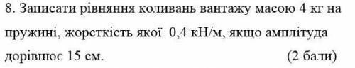 Записати рівняння коливань вантажу масою 4 кг на пружині, жорсткість якої 0,4 кН/м, якщо амплітуда д