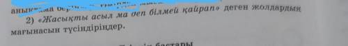 2) «Жасықты асыл ма деп білмей қайрат» деген жолдардыңмағынасын түсіндіріңдер.​