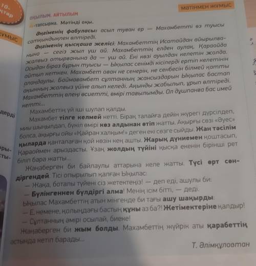 ответить на вопросы по тексту 1) Әңгіменің негізгі идеясы?2)Оқиға қай жерде орын алған?3)Өмірінің со