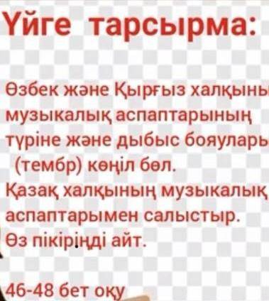 Өзбек және Қырғыз халқының музыкалық аспаптарының түрінде және дыбыс бояулары (тембр) көңіл бөл. Қаз